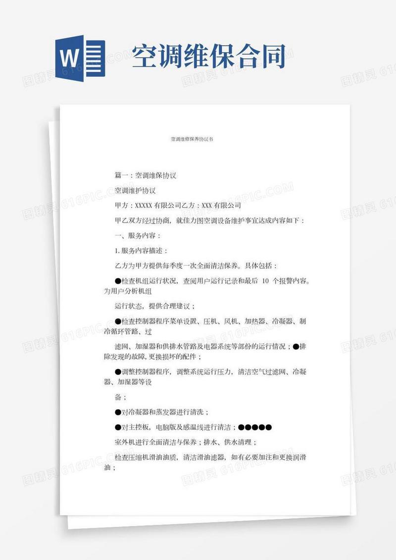 空调维修保养协议书完整版