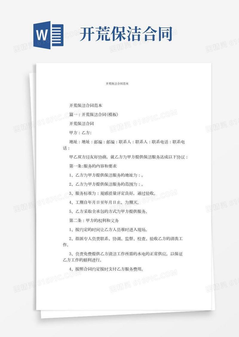 开荒保洁合同范本(完整版)