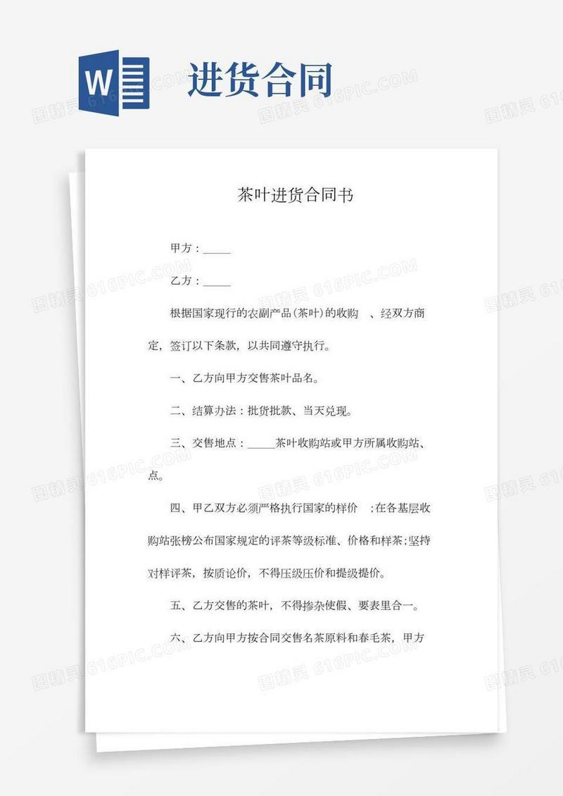 茶叶进货合同书(常用版)