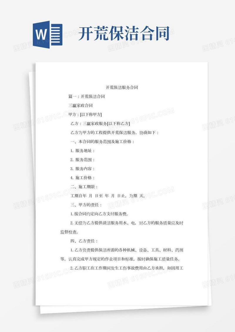 开荒保洁服务合同