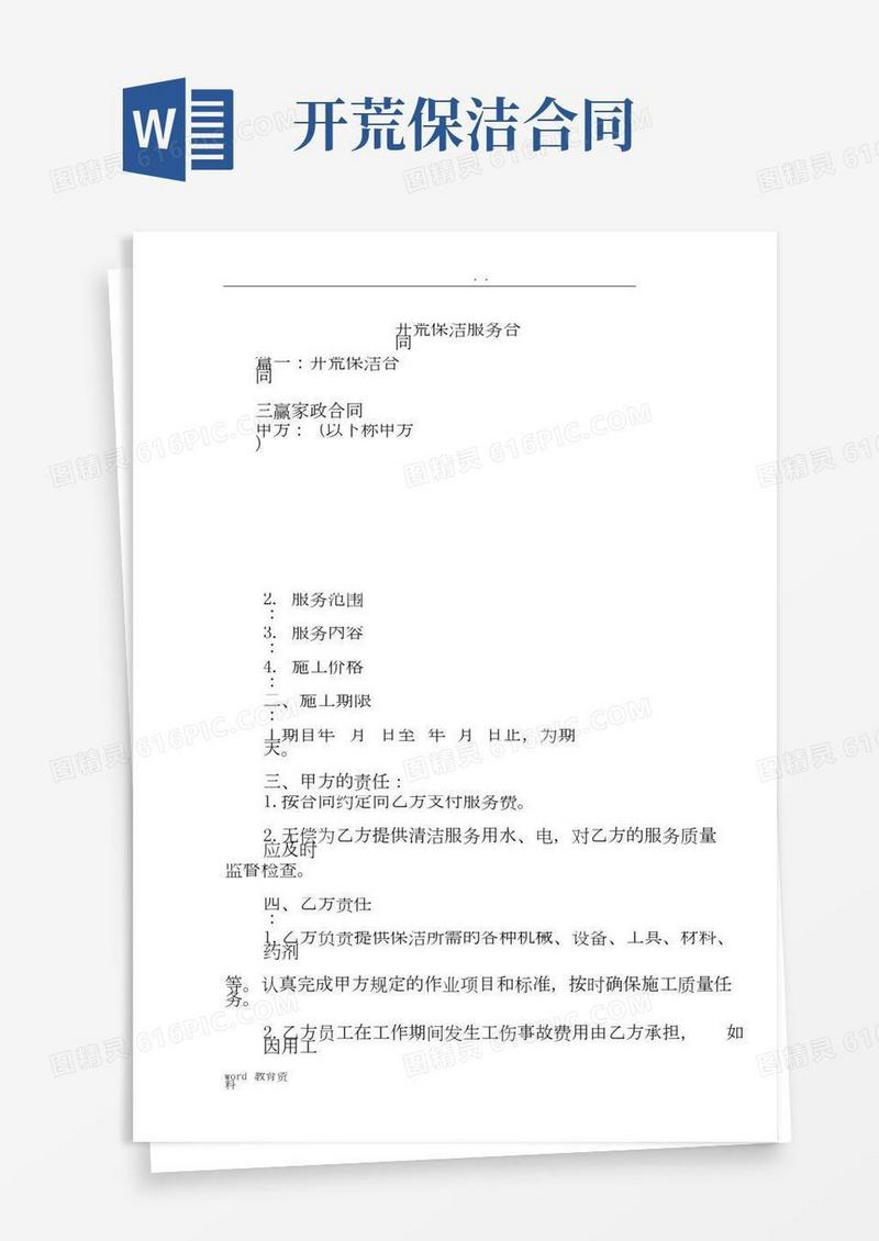 (完整)开荒保洁服务合同书