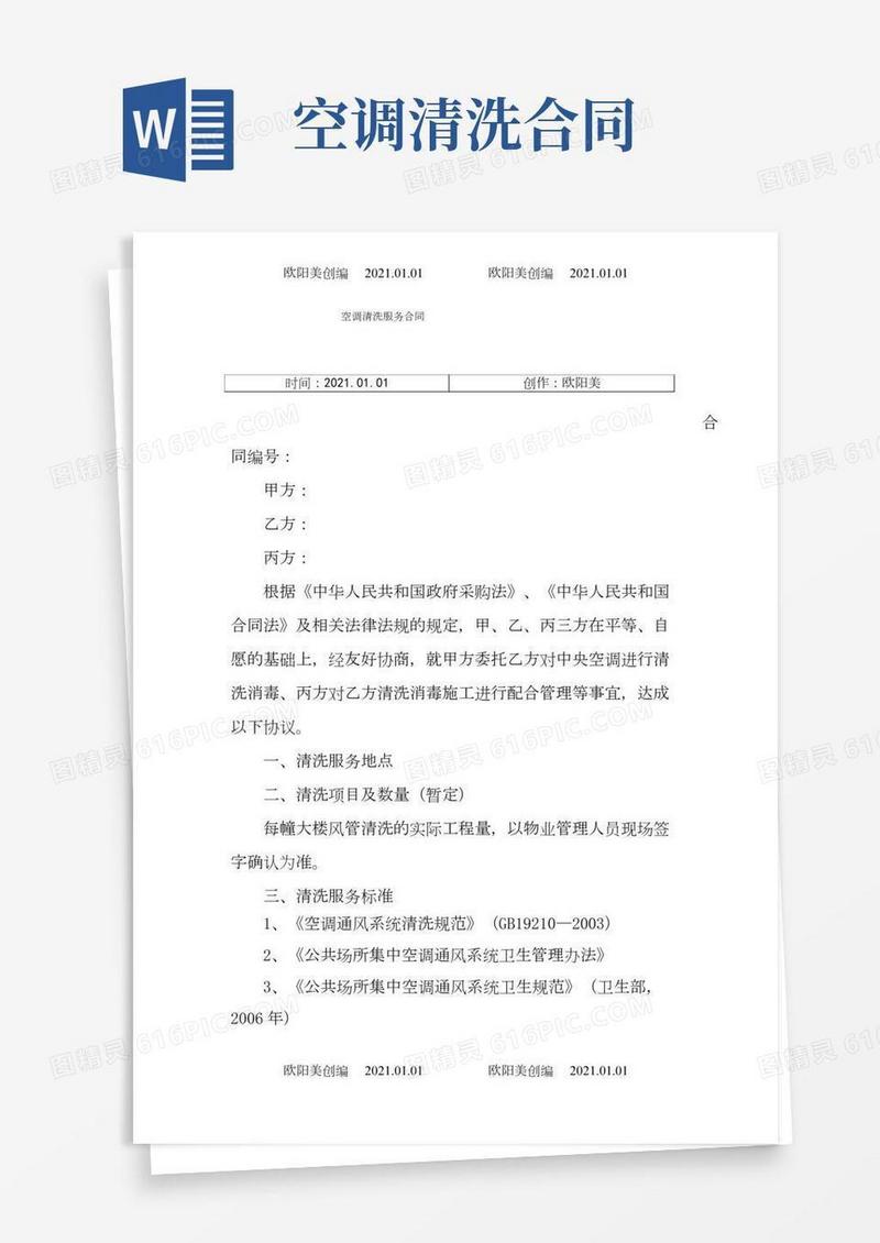 空调清洗服务合同(样本)之欧阳美创编