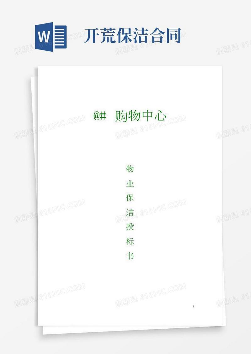 完整版开荒、保洁投标书、合同、方案