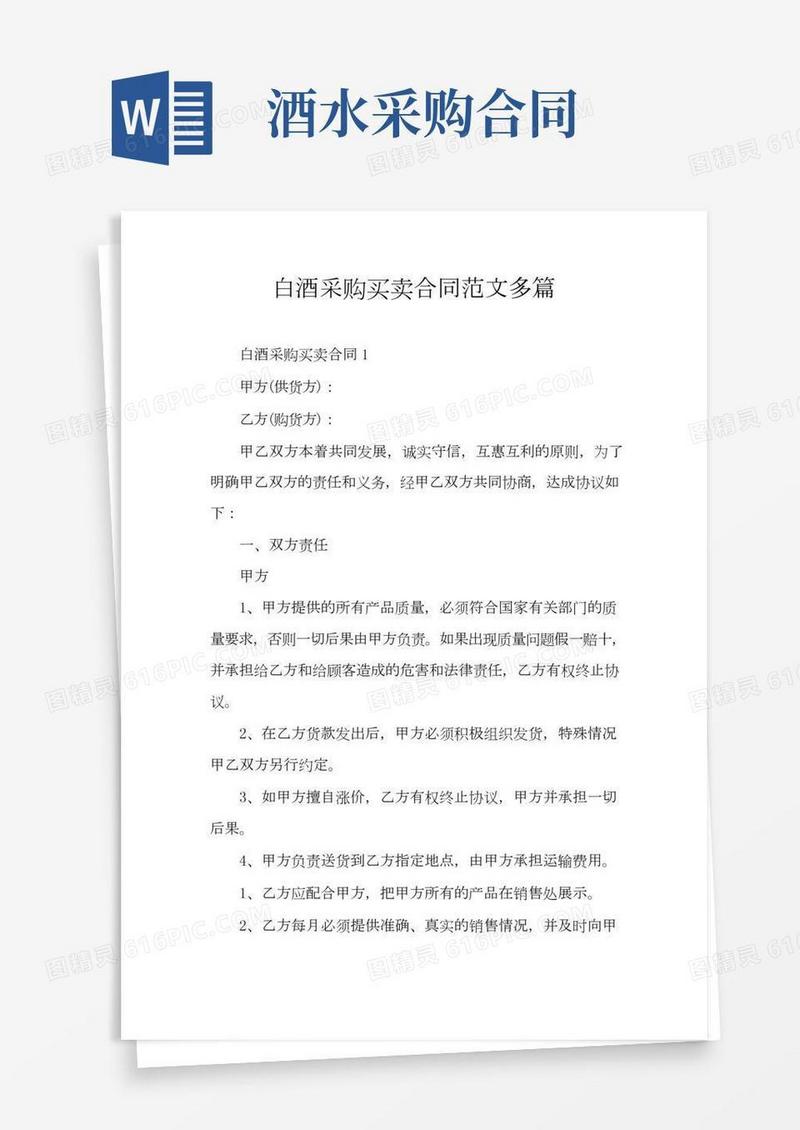 白酒采购买卖合同范文多篇