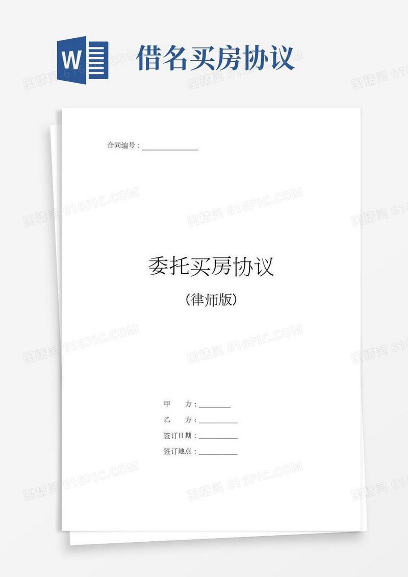 委托买房协议合同书2篇(借名买房)(律师版)