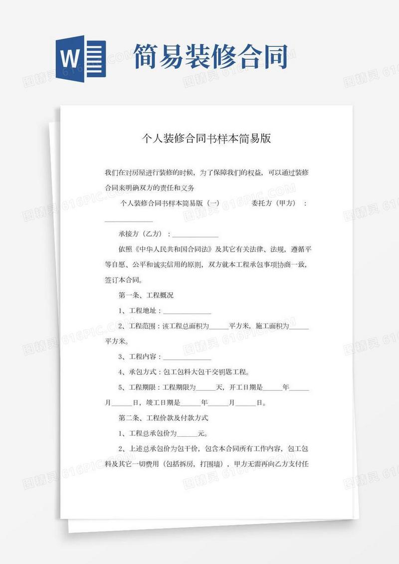 个人装修合同书样本简易版