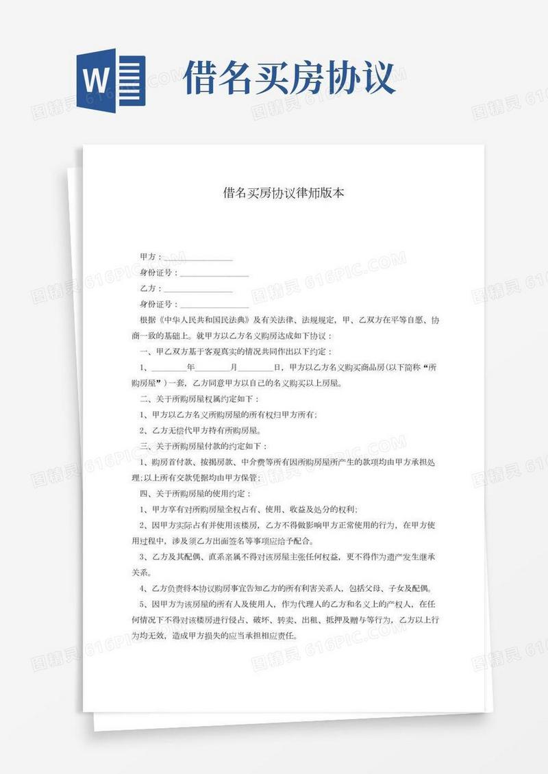 借名买房协议律师版本