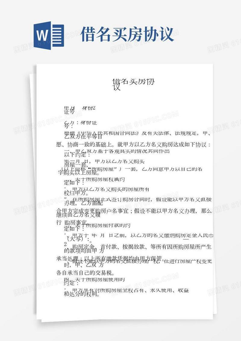 借名买房协议