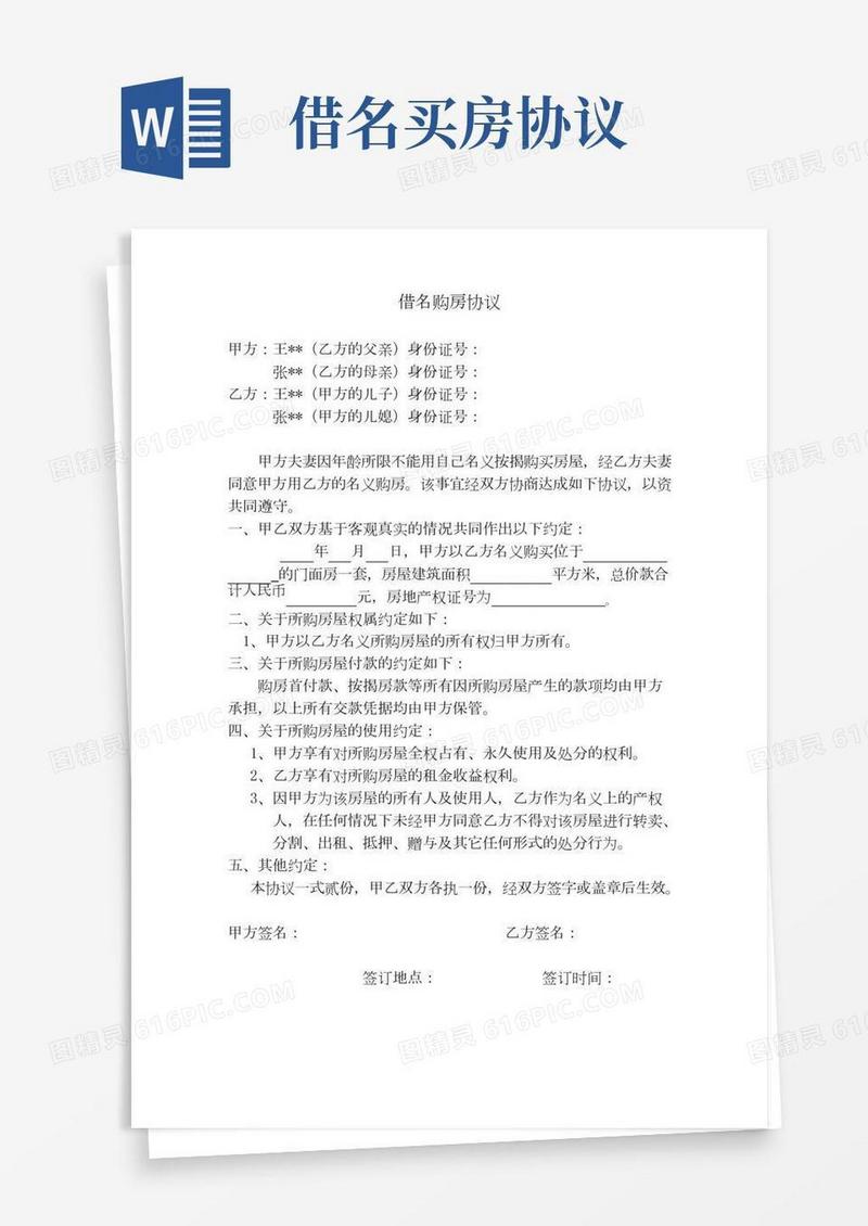 借名买房协议书(家庭)