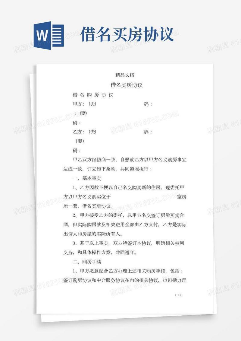 (完整)借名买房协议