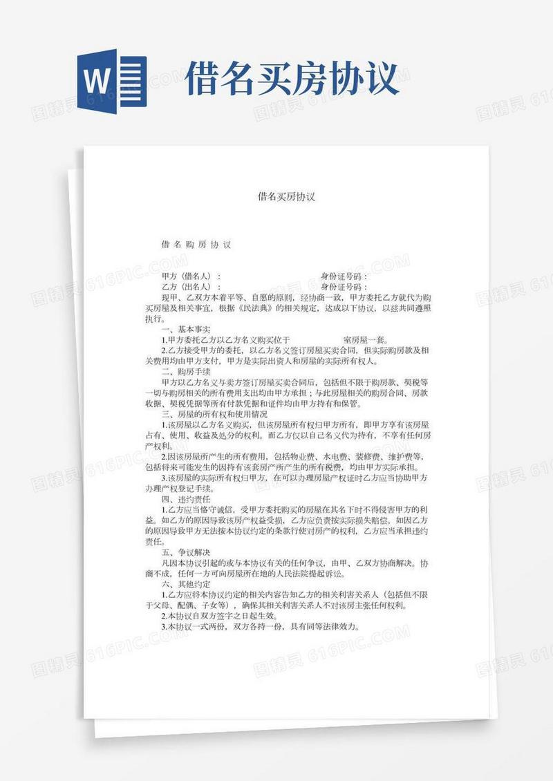 借名买房协议(2)