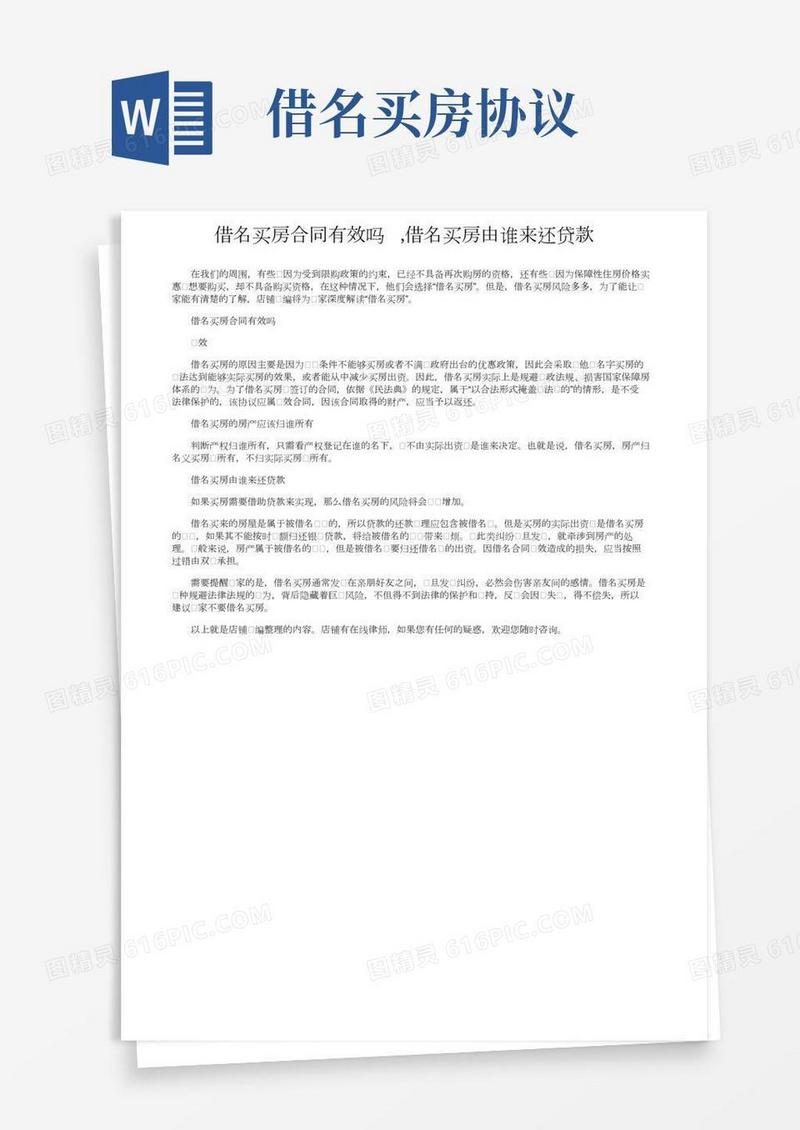 借名买房合同有效吗,借名买房由谁来还贷款