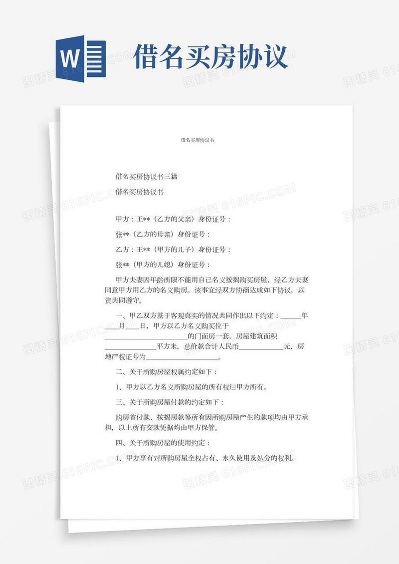 借名买房协议书(标准版)