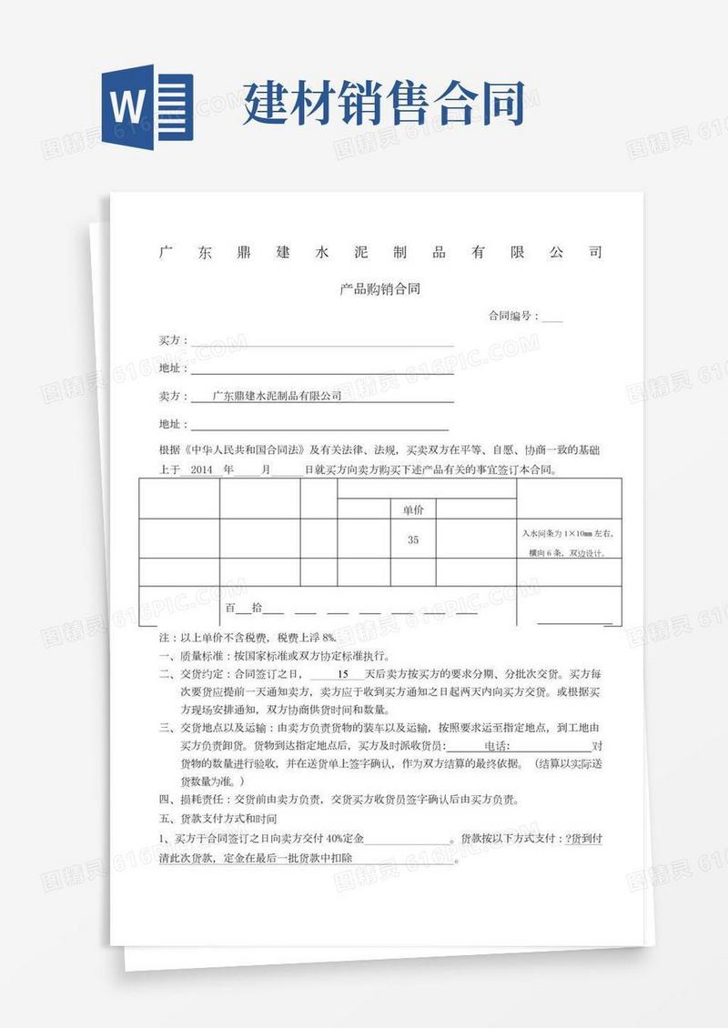 建材销售合同简单版