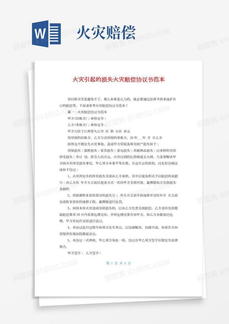 火灾引起的损失火灾赔偿协议书范本