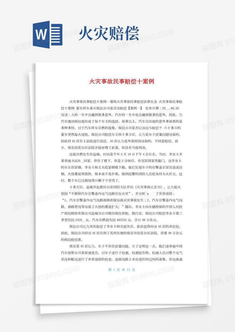 火灾事故民事赔偿十案例