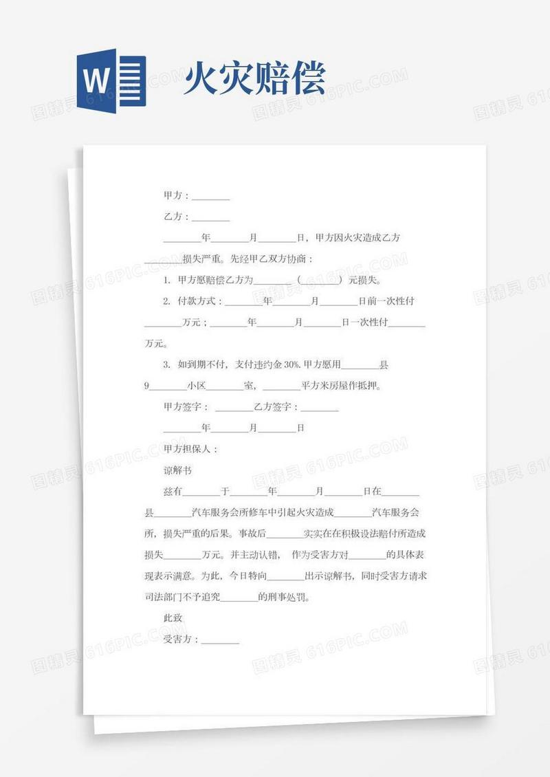 火灾赔偿协议书(含谅解书)