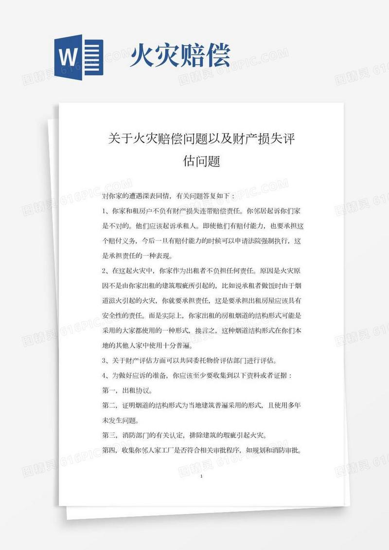 关于火灾赔偿问题以及财产损失评估问题