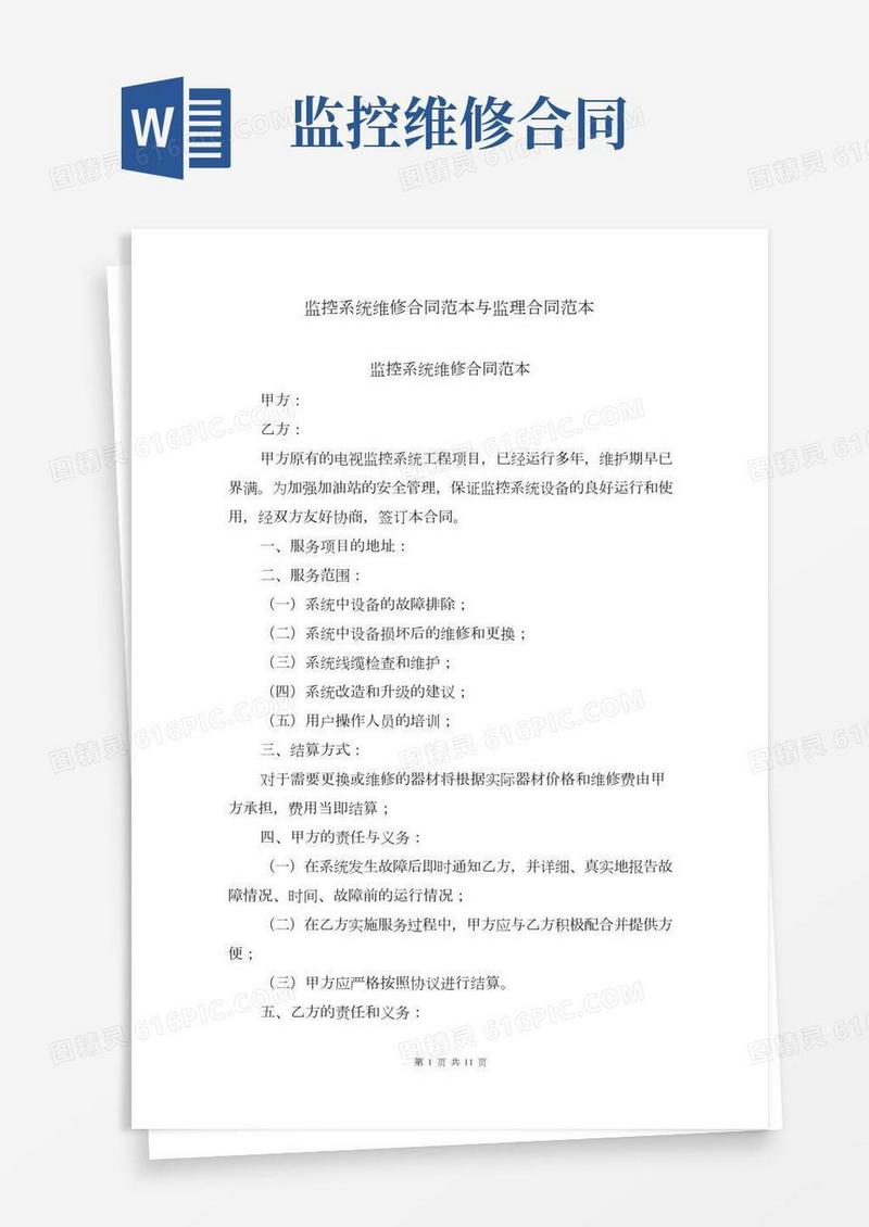 监控系统维修合同范本与监理合同范本