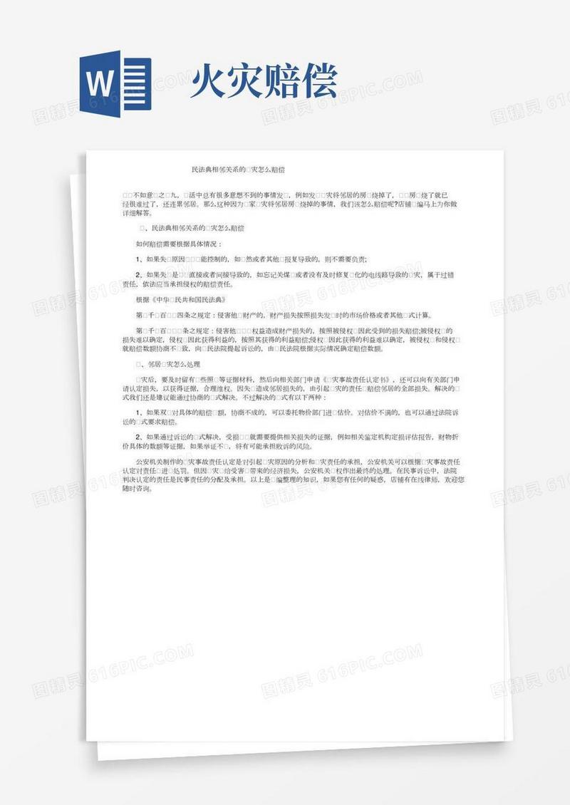 民法典相邻关系的火灾怎么赔偿