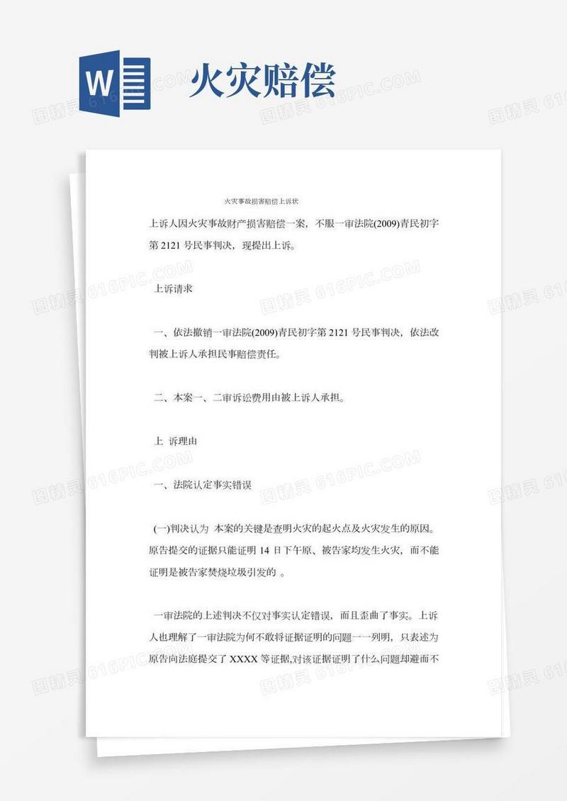 火灾事故损害赔偿上诉状