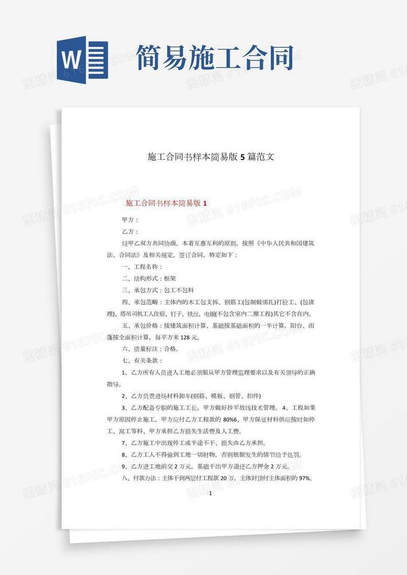 施工合同书样本简易版5篇范文