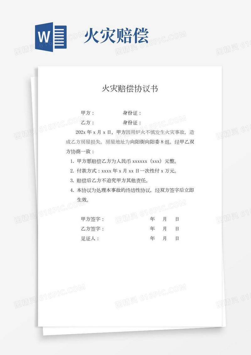 火灾赔偿协议书