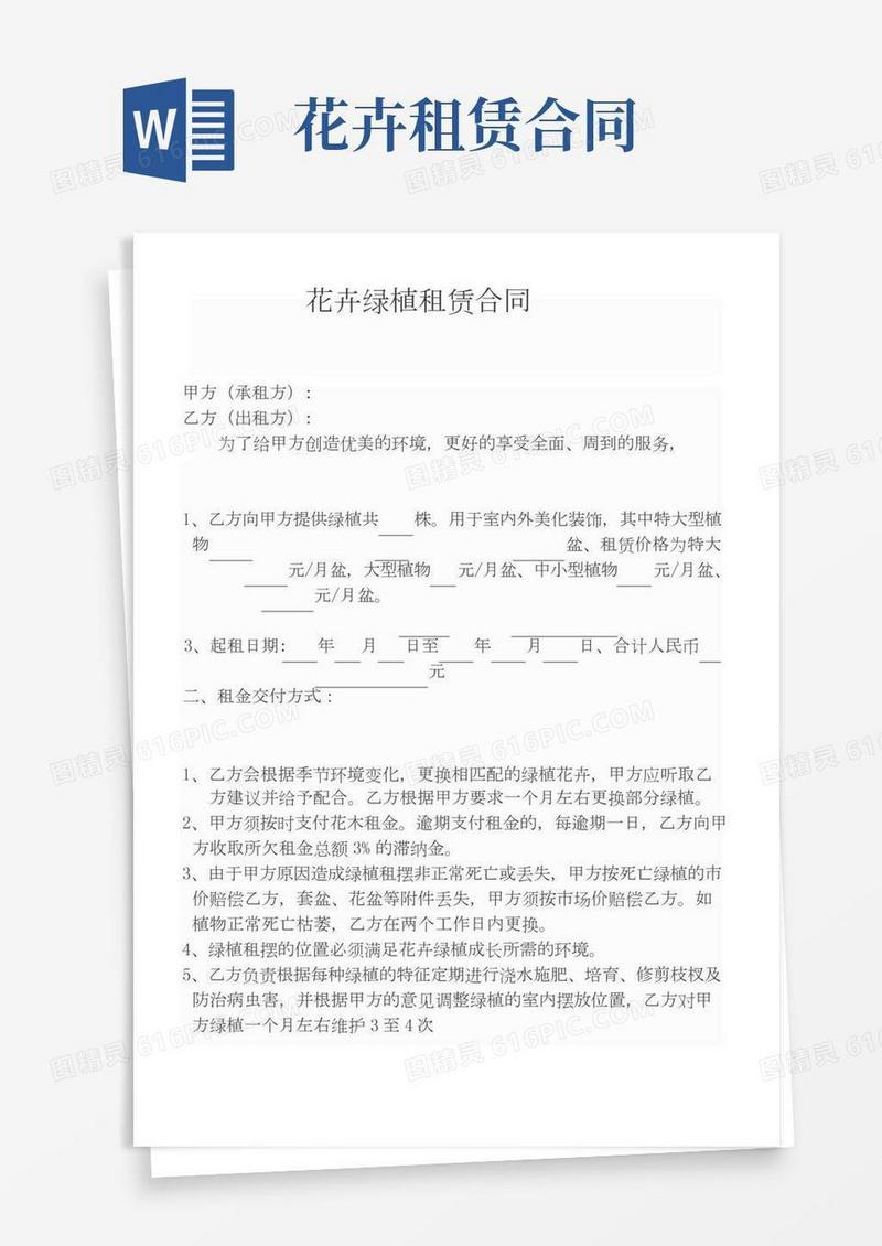 花卉绿植租赁合同