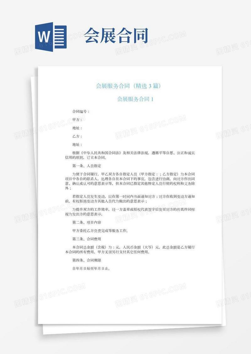 会展服务合同（精选3篇）