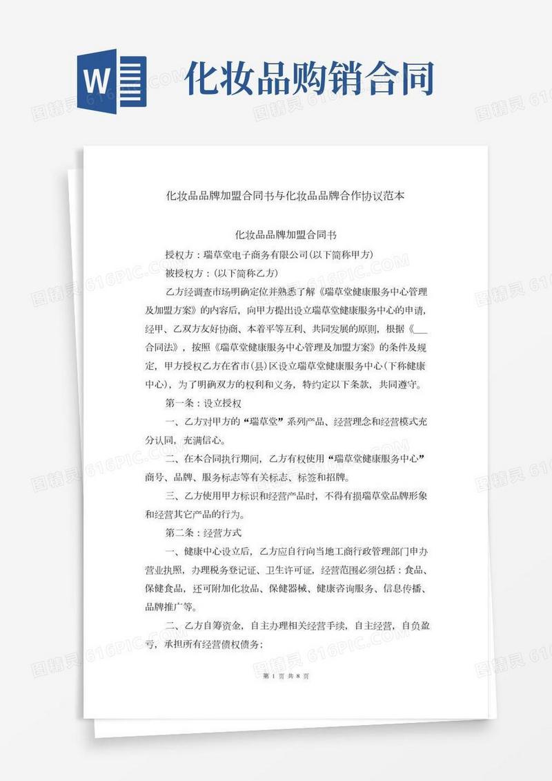 化妆品品牌加盟合同书与化妆品品牌合作协议范本