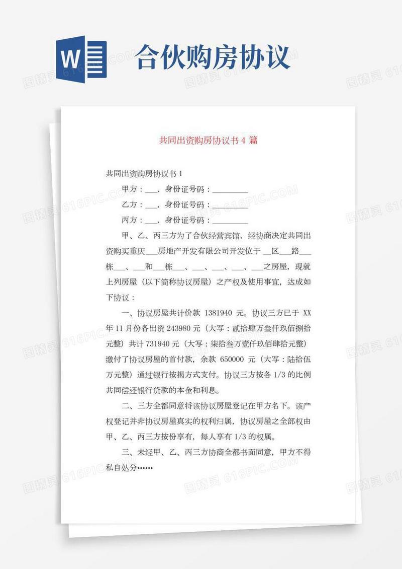 共同出资购房协议书4篇