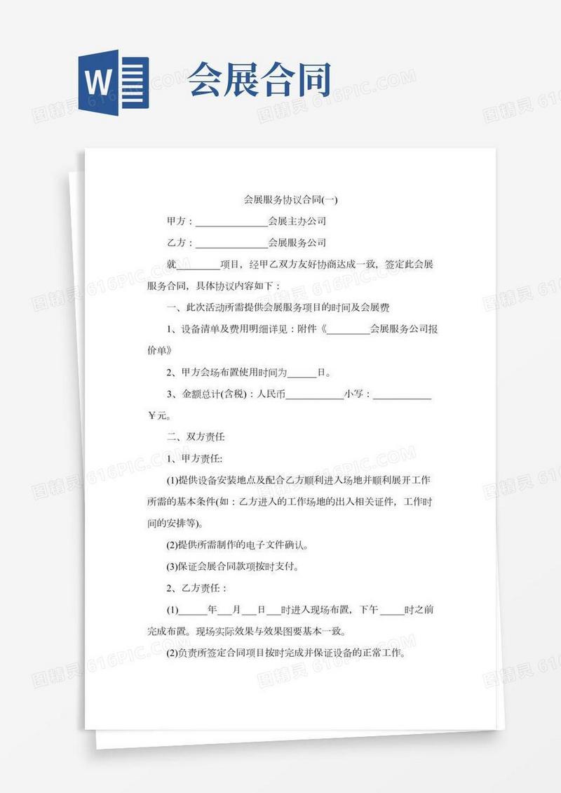 会展服务协议合同(一)