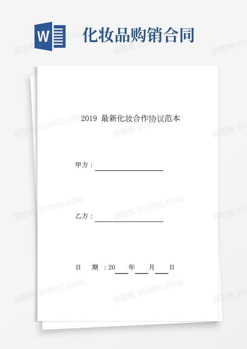 化妆合作协议样本模板