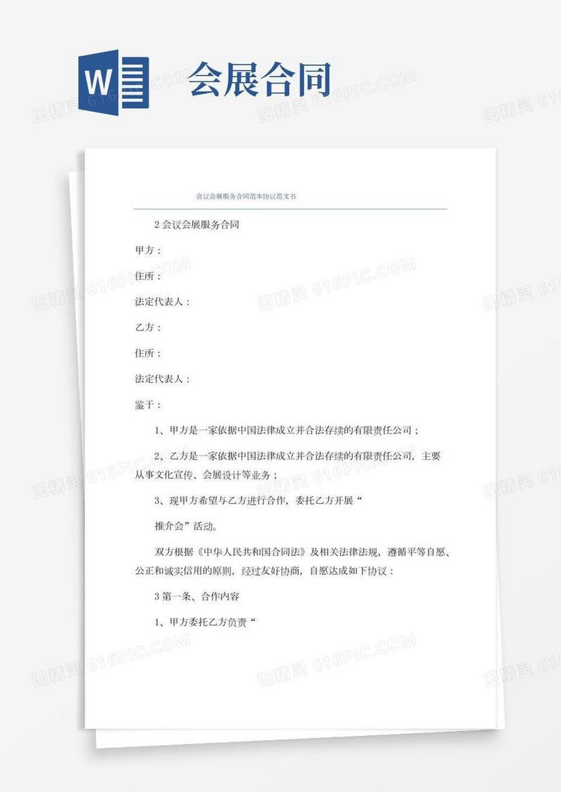 会议会展服务合同范本协议范文书