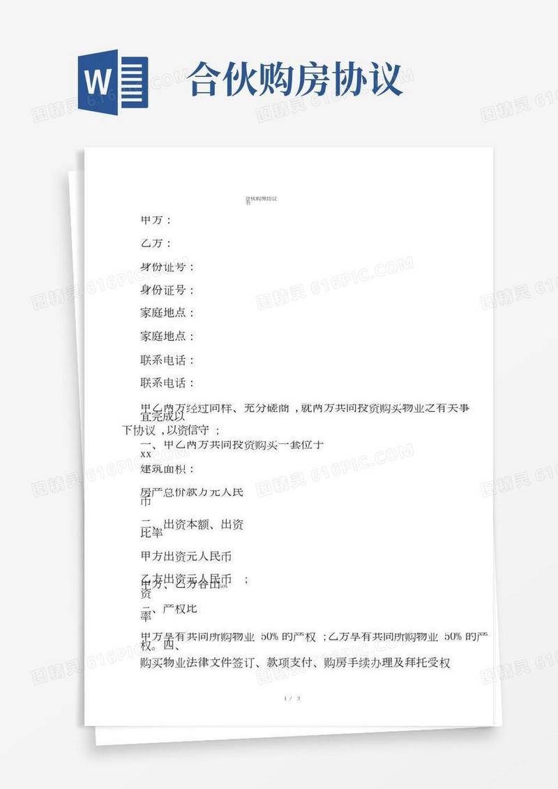 朋友合伙购房协议书