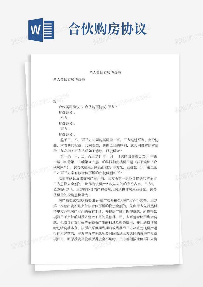 两人合伙买房协议书