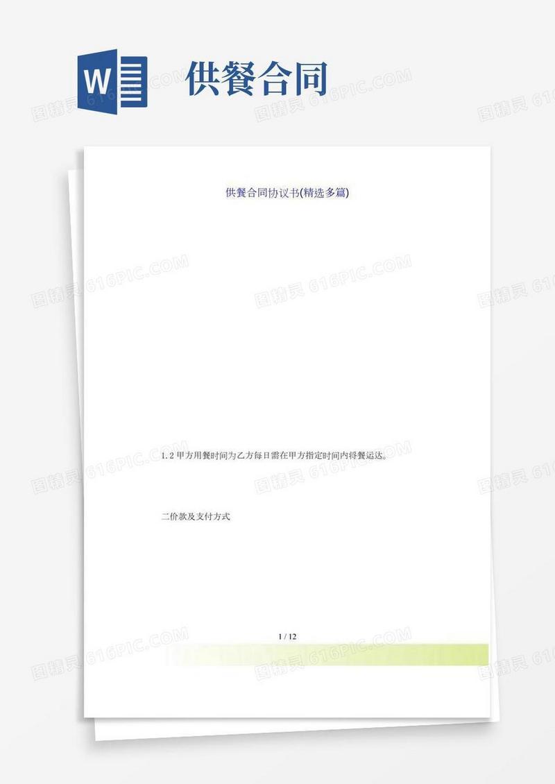 供餐合同协议书(精选多篇)