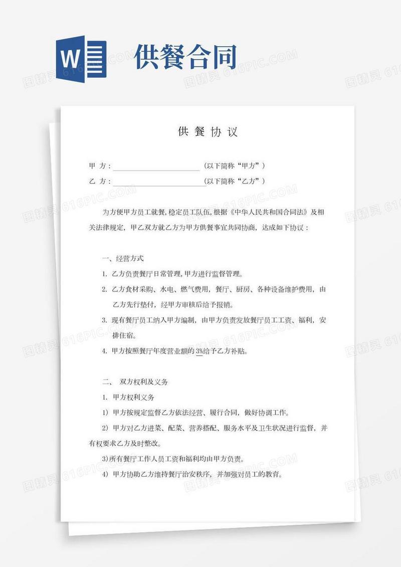供餐协议范本