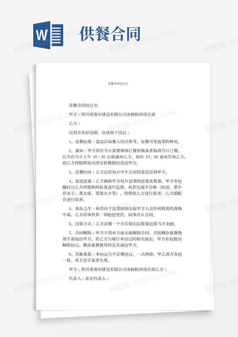 送餐合同协议书完整版