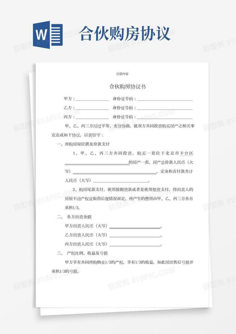 三人合伙购房协议书范本