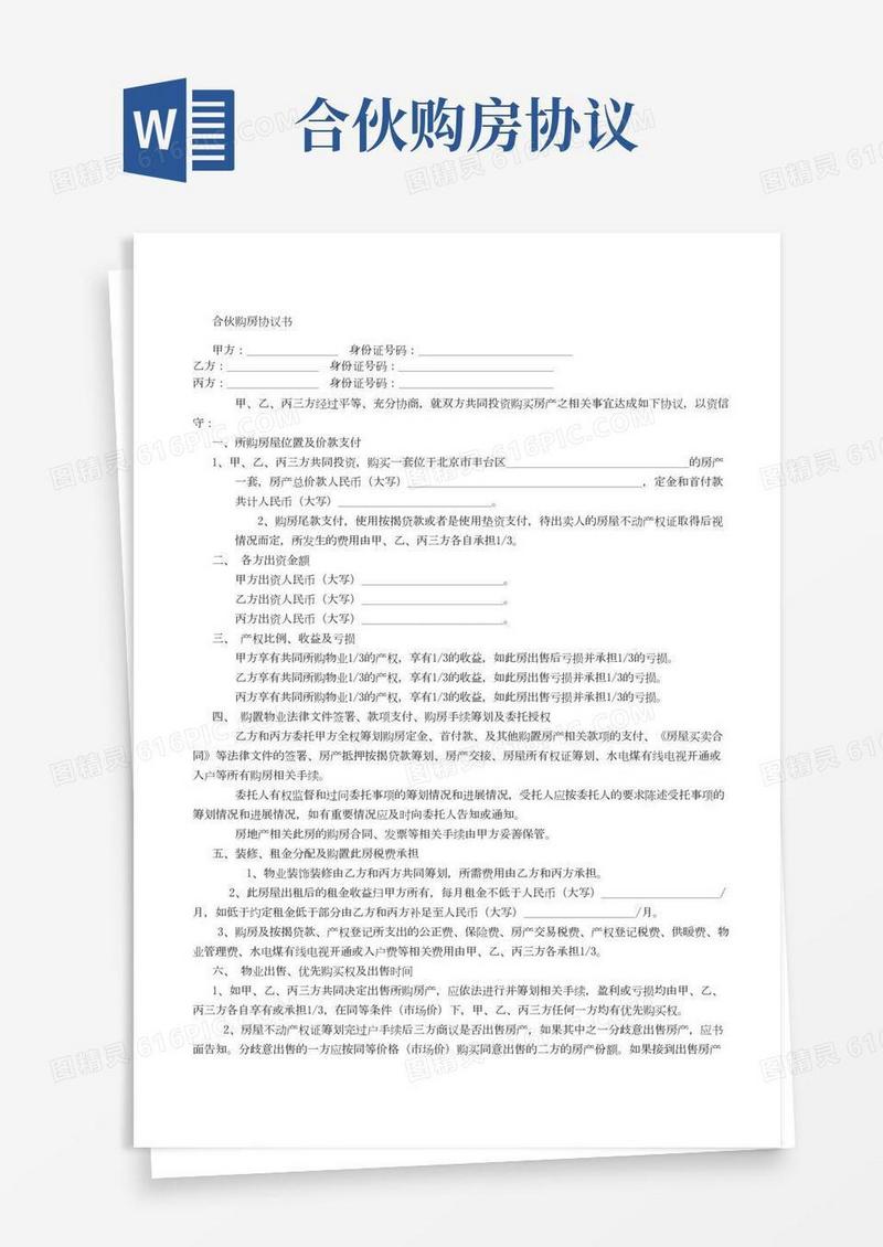 三人合伙购房协议书范本(2)