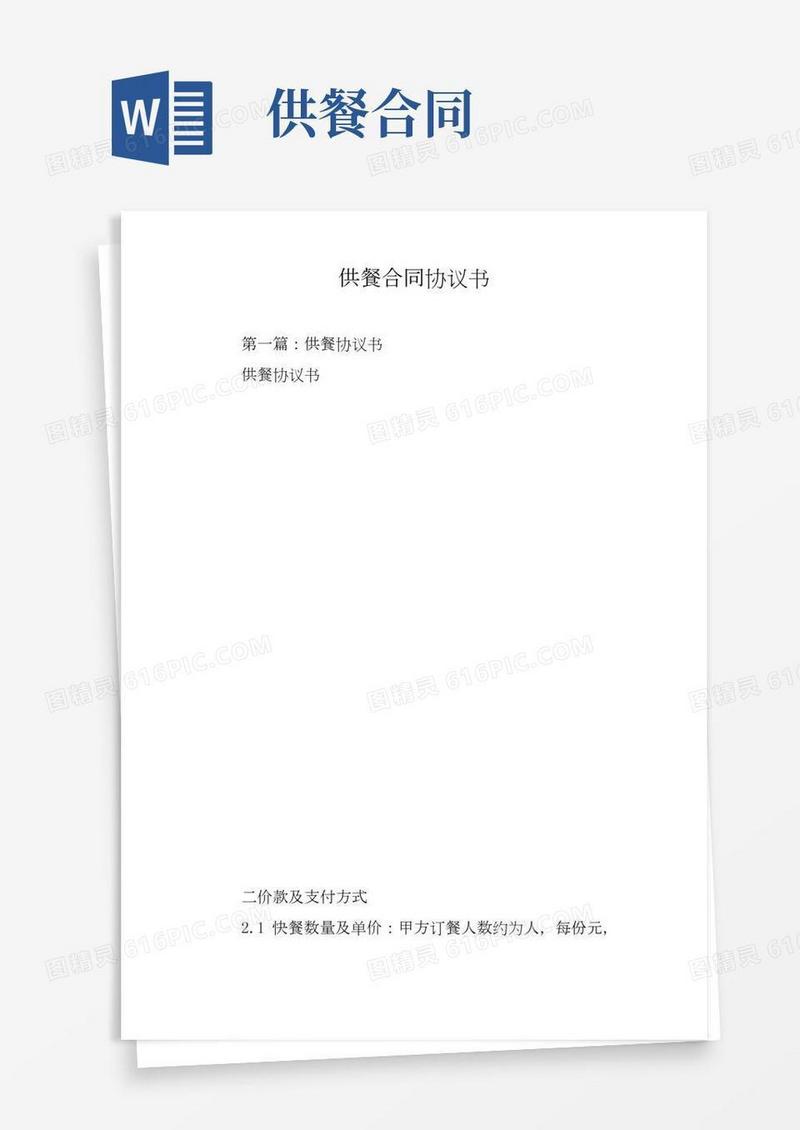 供餐合同协议书