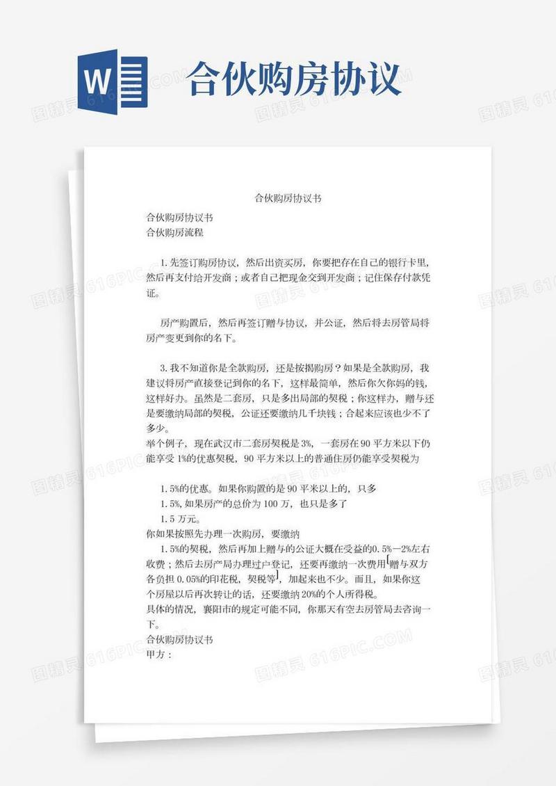 合伙购房协议书(完整版)(2)