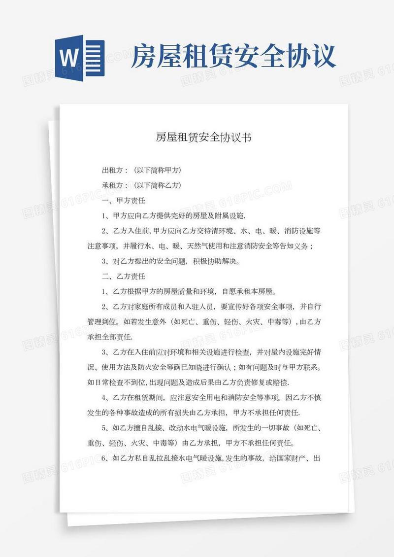 房屋租赁安全协议书