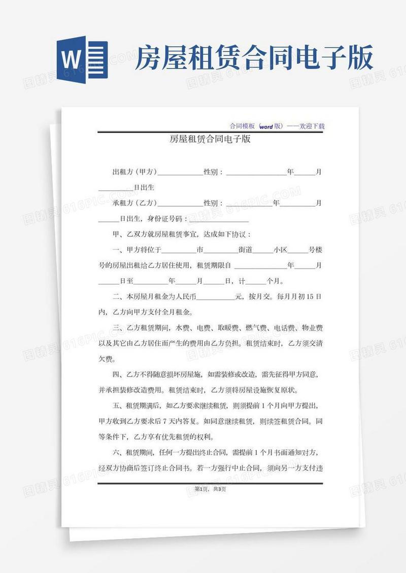 房屋租赁合同电子版（标准版）