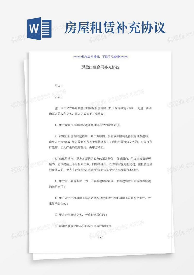 房屋出租合同补充协议（标准版）