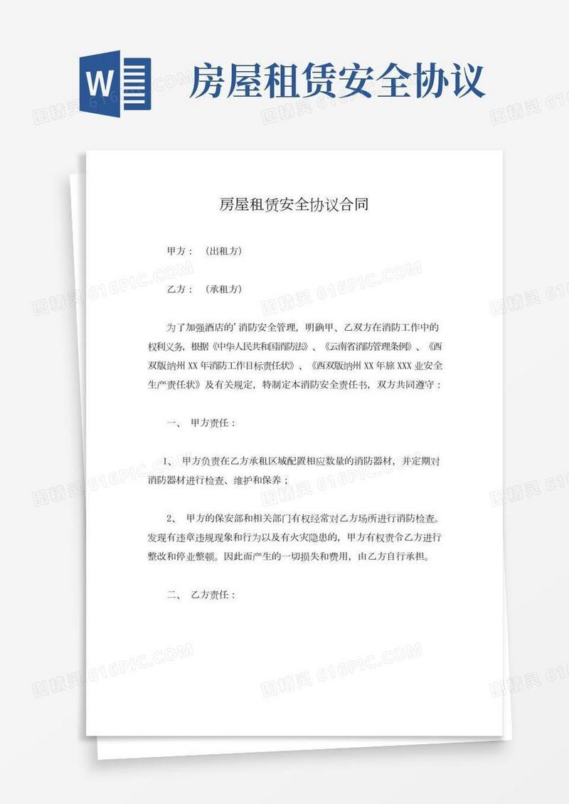房屋租赁安全协议合同