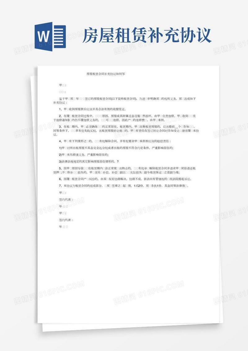 房屋租赁合同补充协议如何写