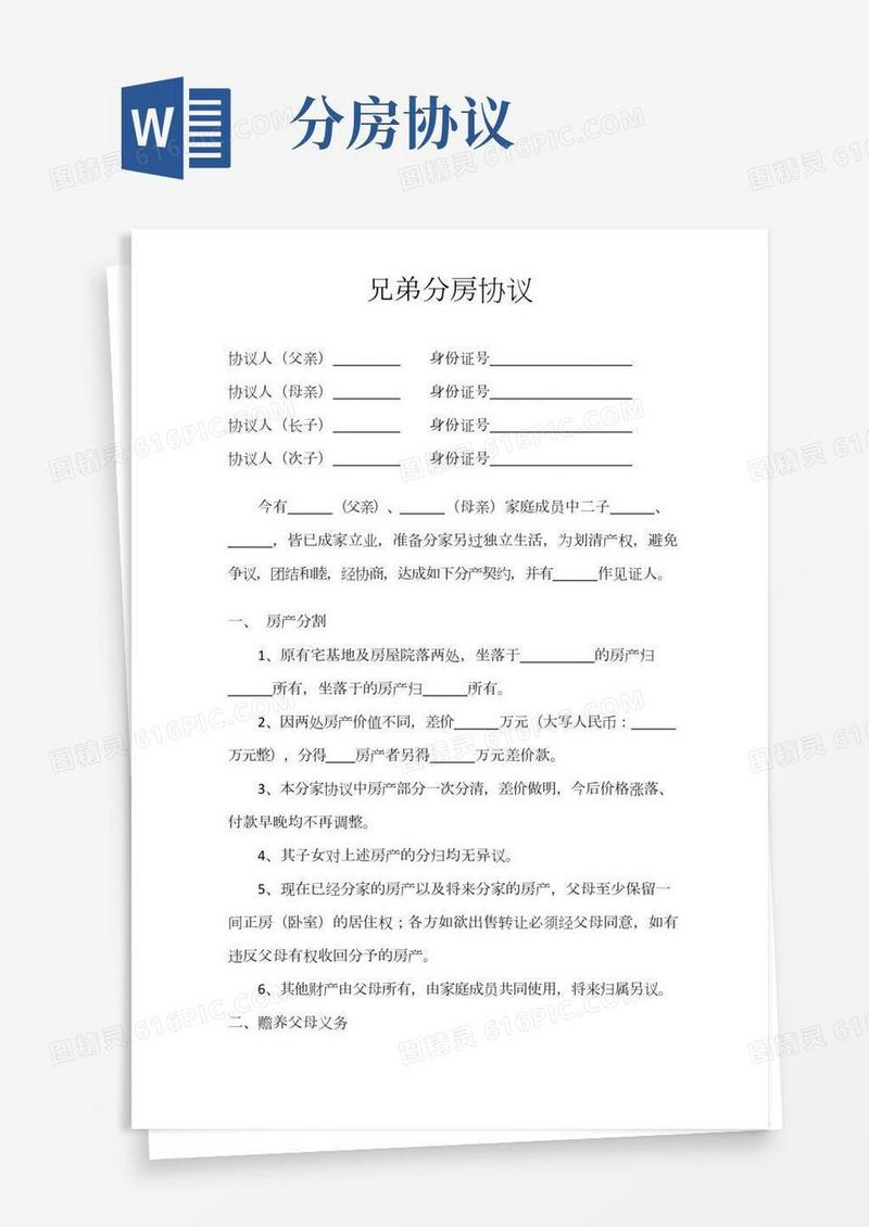 兄弟分房协议