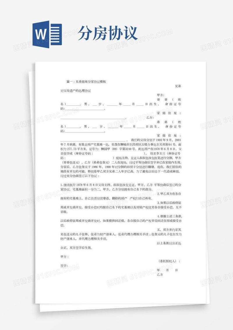 兄弟分房协议书